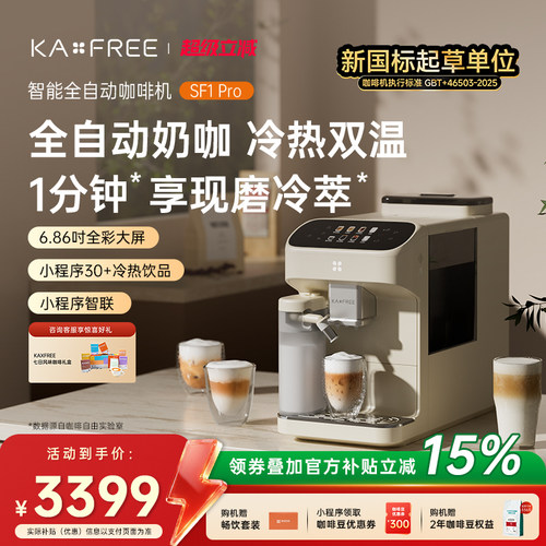咖啡自由SF1系列全自动咖啡机