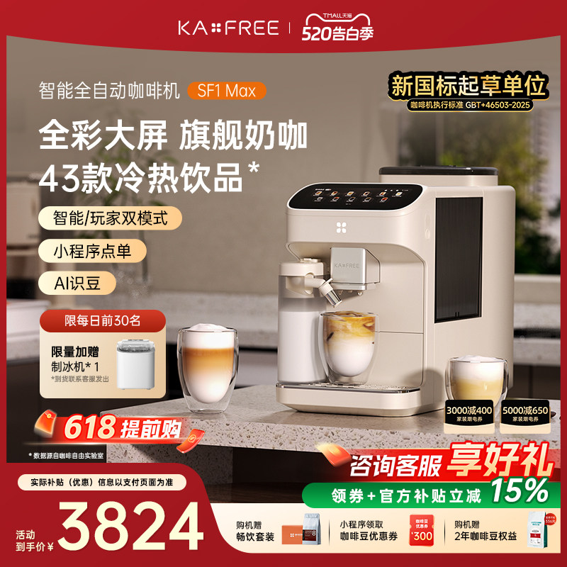 [爆款]咖啡自由SF1ProSF1Max全自动咖啡机智能现磨冷萃研磨一体