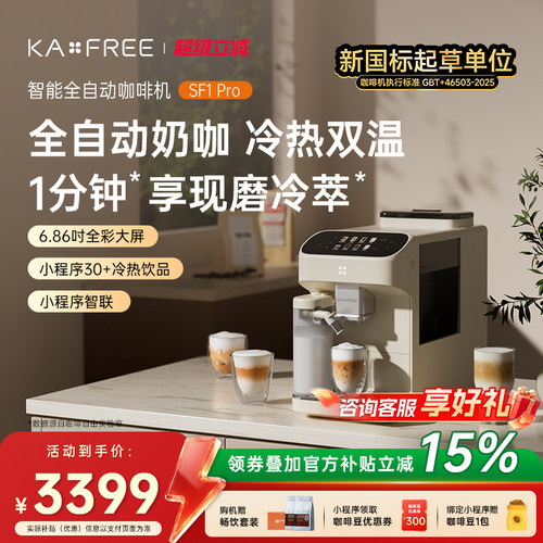 咖啡自由SF1系列全自动咖啡机