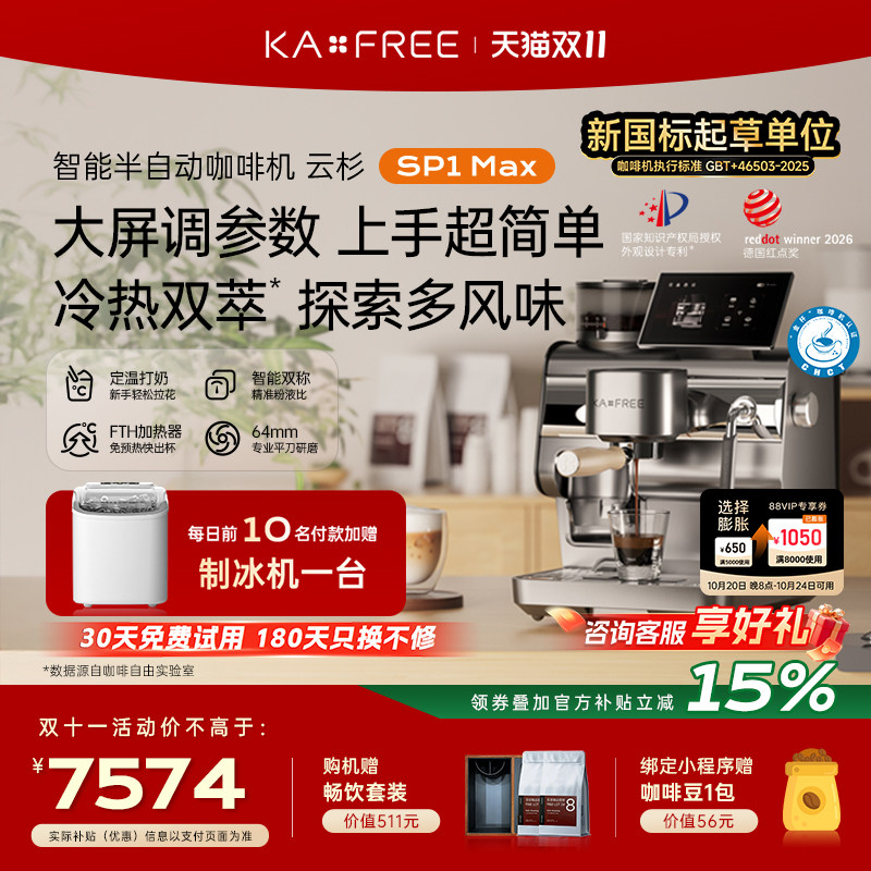 咖啡自由KAXFREE智能冷萃半自动咖啡机研磨一体机云杉SP1Max