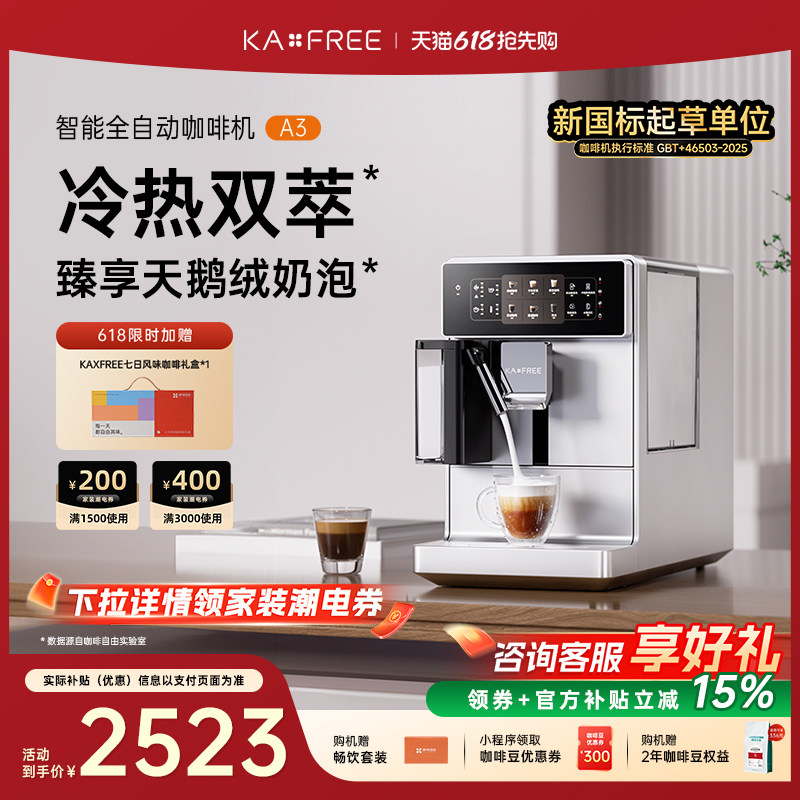 KAXFREE咖啡自由A3全自动咖啡机冷萃家用现磨意式奶咖研磨一体