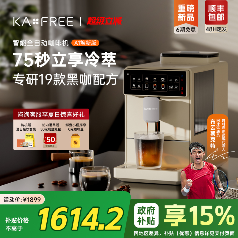 【限量】咖啡自由全自动咖啡机A1焕新版冷萃现磨家用研磨一体意式