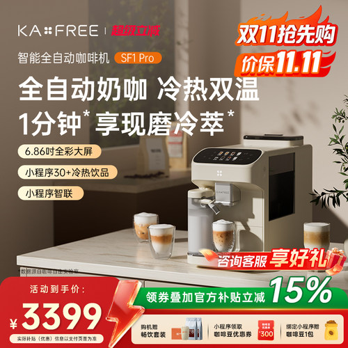 咖啡自由SF1系列全自动咖啡机