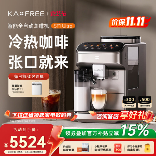 【新品AI语音交互】KAXFREE咖啡自由全自动咖啡机摩音SF1Ultra