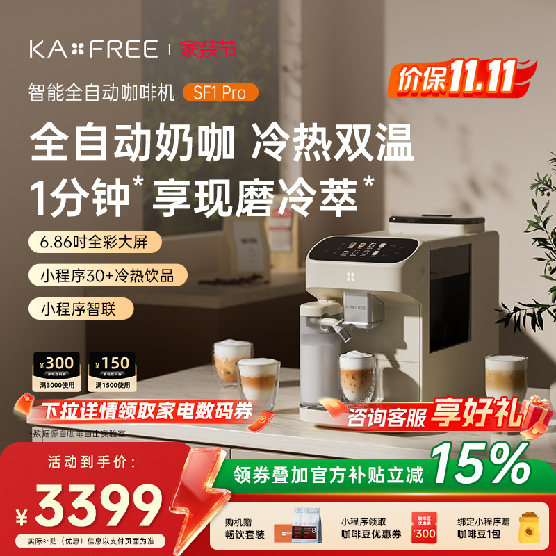 咖啡自由SF1系列全自动咖啡机