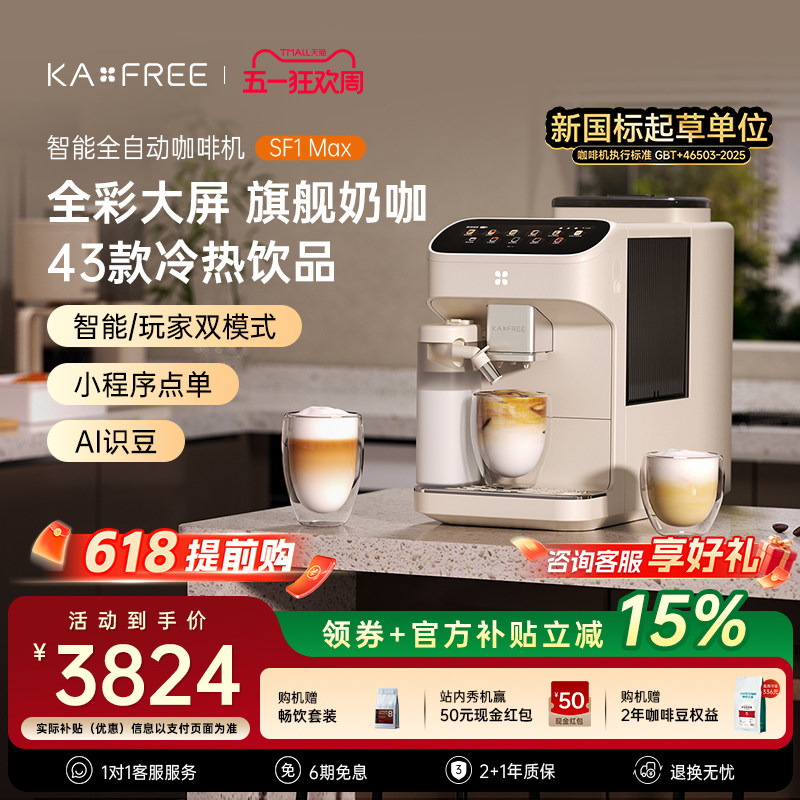 [爆款]咖啡自由SF1ProSF1Max全自动咖啡机智能现磨冷萃研磨一体