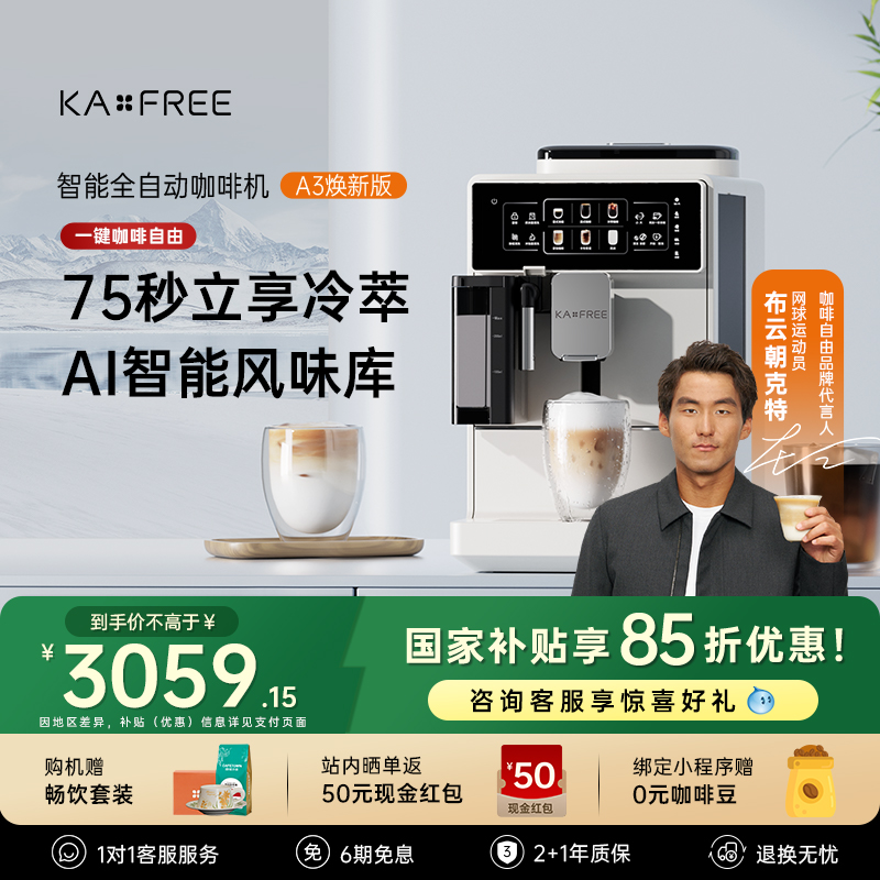咖啡自由A3焕新版全自动咖啡机冷萃家用现磨意式研磨一体