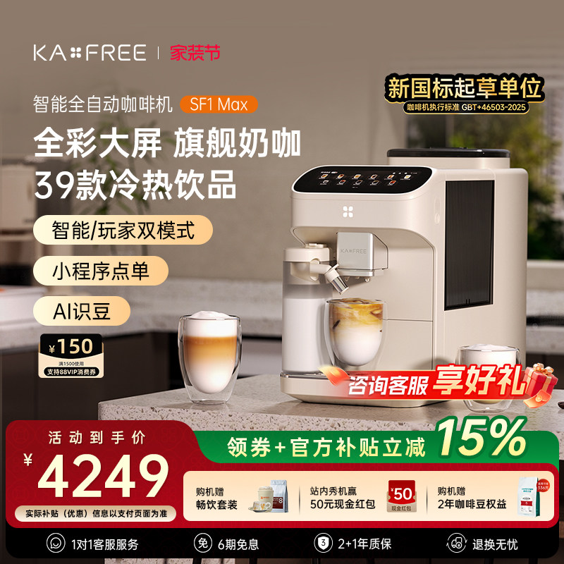 [爆款]咖啡自由SF1ProSF1Max全自动咖啡机智能现磨冷萃研磨一体