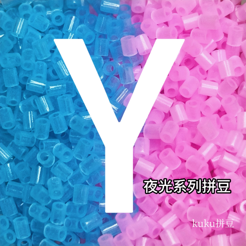 夜光拼豆Y色系补充包袋装1000颗手工221色高品质融合豆子自选颜色