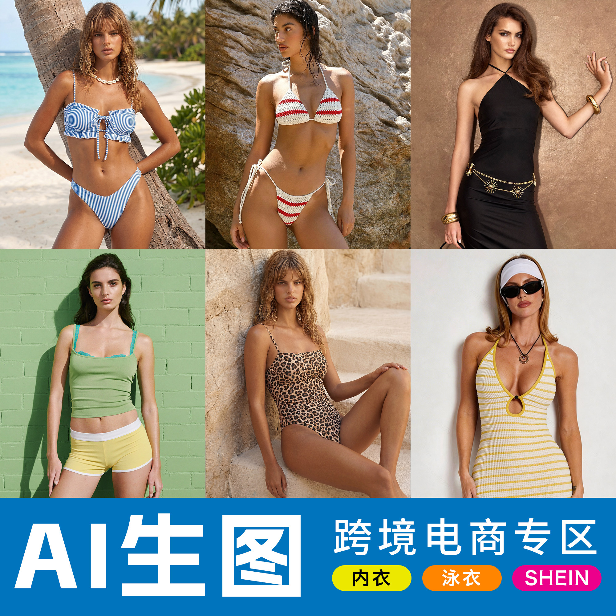 跨境电商AI产品图代生成制作外模拍摄男装女生内衣泳衣摄影外贸图