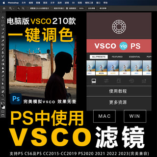 VSCO电脑版全滤镜会员胶片预设PS插件一键调色win/mac m1m2 2023