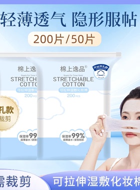 可拉伸湿敷化妆棉开孔式高弹性巨服帖