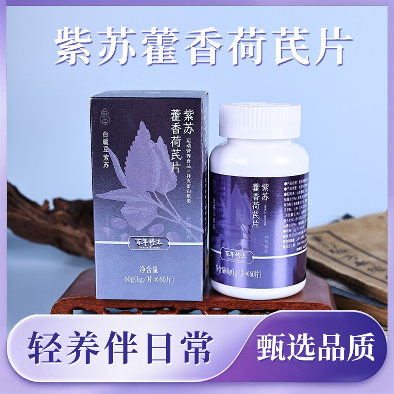 百年修正紫苏藿香荷芪片正品