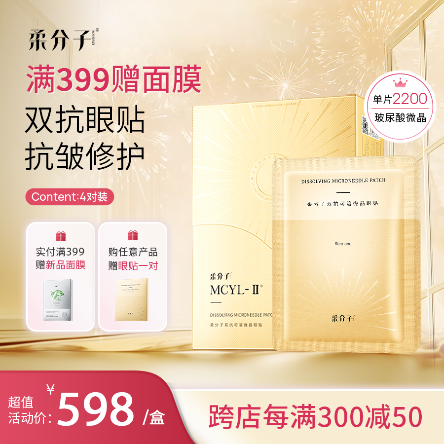柔分子淡化细纹眼膜贴淡化黑眼圈