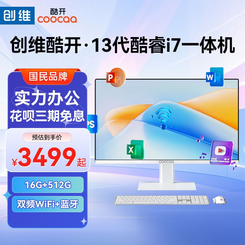 酷开创维一体机电脑23.8/27英寸高清超薄英特尔13代酷睿i7十四核家用学习办公游戏娱乐设计直播台式主机全套