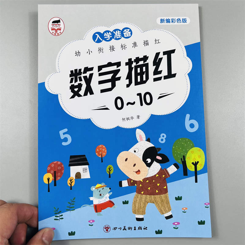 幼小衔接0-10数字描红新编彩色版