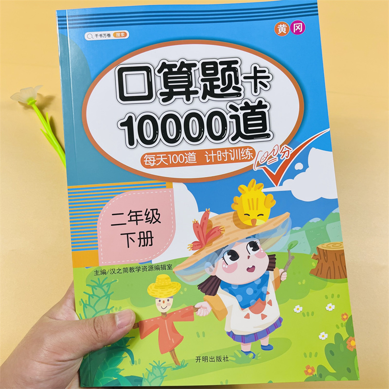 口算题卡10000道二年级下册同步训练人教版口算天天练 小学2下数学专项强化训练 表内除法乘法乘除法练习题计算题万以内的加减法二 书籍/杂志/报纸 小学教辅 原图主图