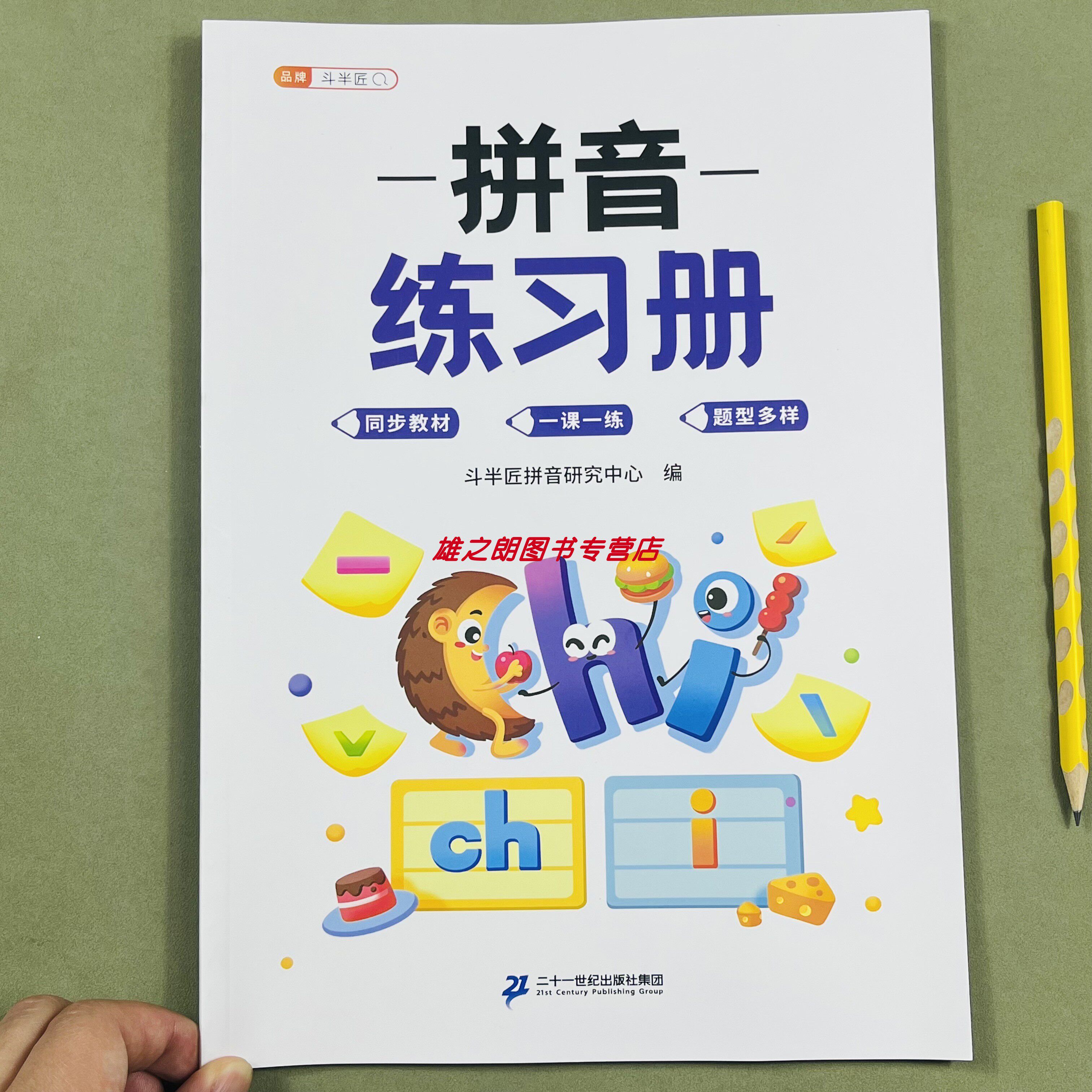 拼音练习册加厚学拼音幼儿拼读训练启蒙书籍看拼音写词语小学一年级看图写话幼小衔接一日一练学习识字卡片专项训练强化训练2026版