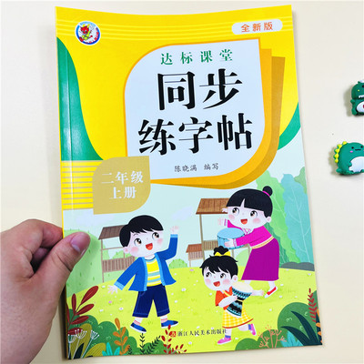 达标课堂同步练字帖二上人教版