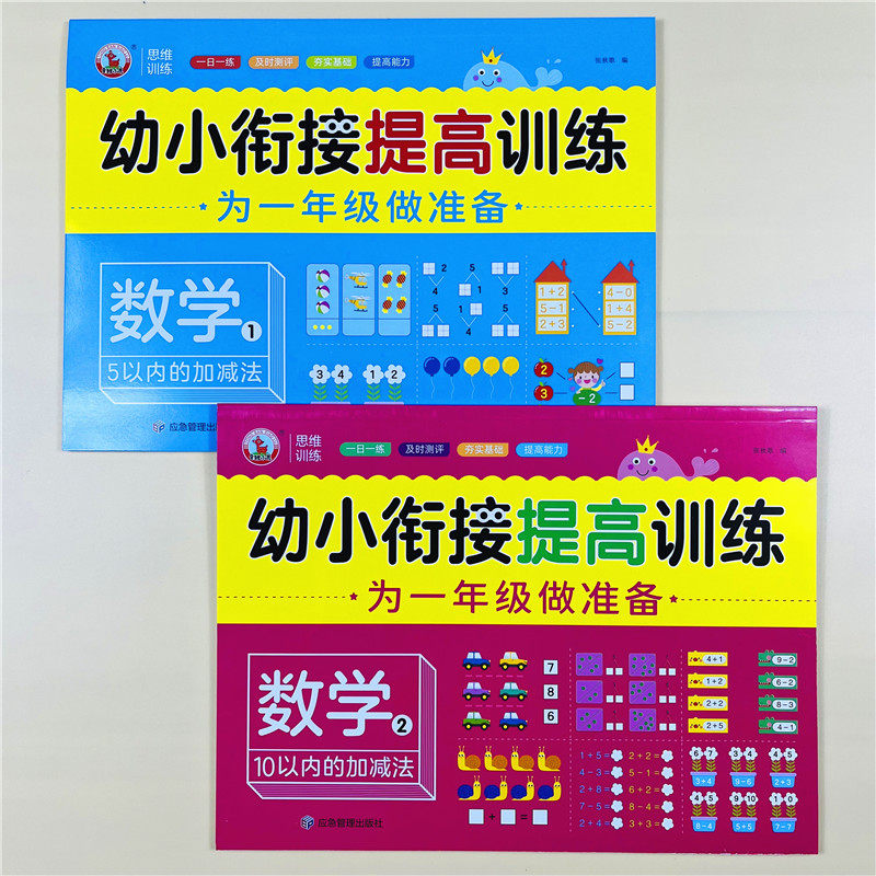全2册幼小衔接提高训练数学1+2幼儿园大班5/10以内加减法练习册口算天天练教材入学准备看图列式计算数学启蒙练习题看图写数字连线