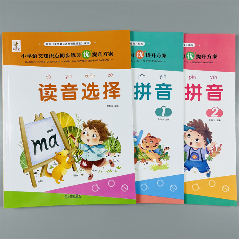 入学准备神奇的拼音1+2读音选择小学教材语文知识点同步练习一二年级神奇拼音拼读训练学习单韵母复韵母声母整体读音节四声调发音