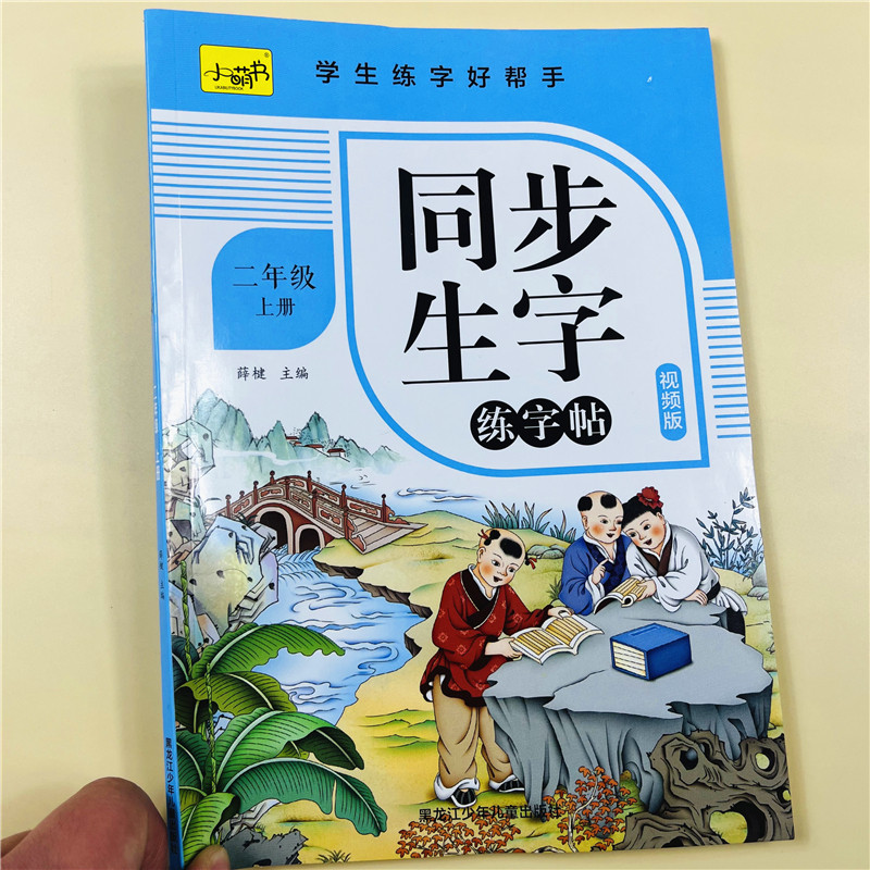 视频版同步练字帖二年级小学生练字帖上册每日一练笔画笔顺练习语文生字描红本人教版专用初学者练习写字硬笔书法练字本儿童练字帖