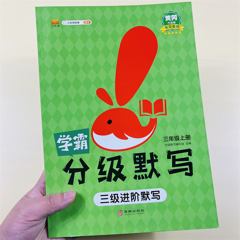学霸小学语文分级默写三年级上册阶梯训练汉之简黄冈作业语文听写本三年级上册同步练习册人教版三年级语文上册一课一练课文阅读使用感如何?
