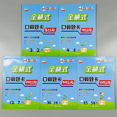 幼小衔接全横式口算题卡全套5册
