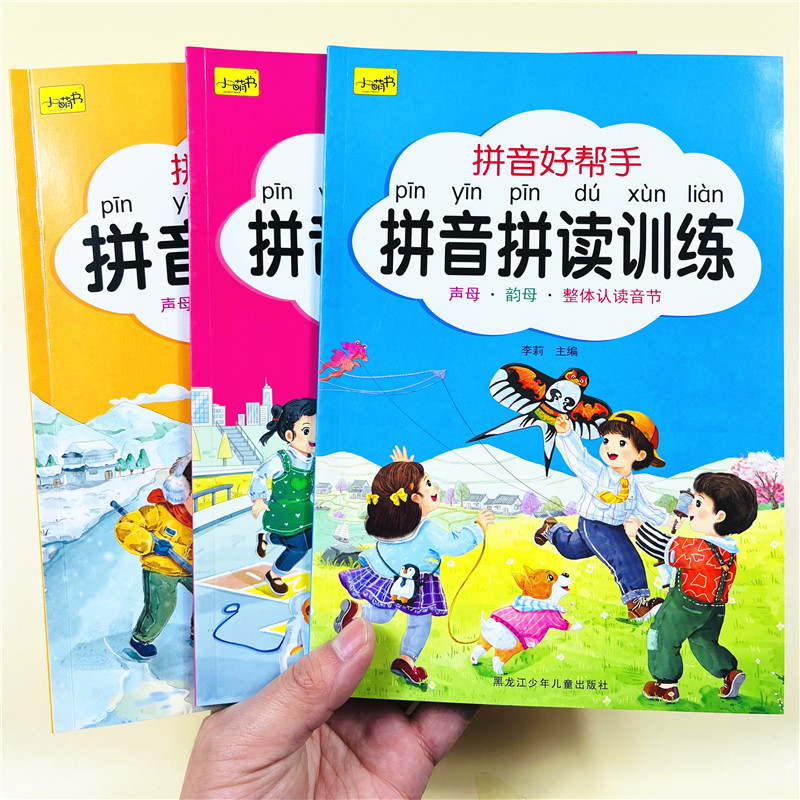 全3册拼音好帮手读音拼读训练学拼音神器幼小衔接一日一练小学拼音读学汉语基础启蒙学专用幼儿大班升一年级教材人教版学习练习册