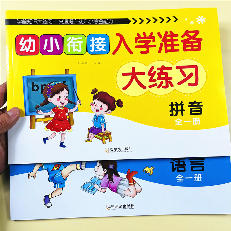 全套2本幼小衔接语言拼音语文练习册测试卷一日一练幼儿园大班学前班学前韵母声母基础训练幼儿幼升小衔接升一年级入学准备练习题