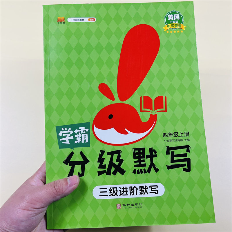 小学语文分级默写四年级上册阶梯训练汉之简黄冈作业小学语文听写本四年级上册同步练习册人教版4四年级语文上册一课一练同步默写怎么样,好用不?