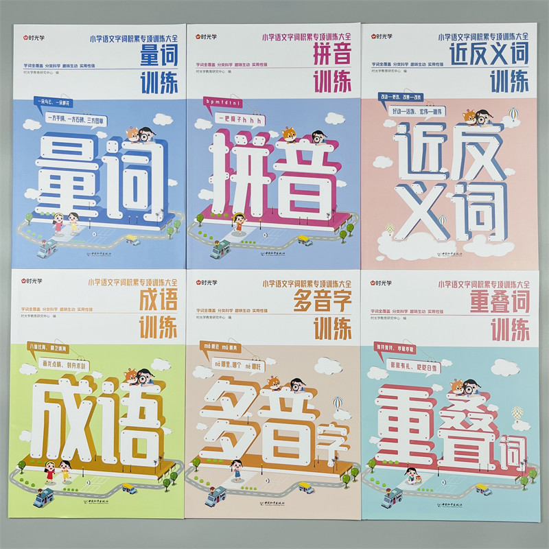 【全套6册】时光学成语训练大重叠词量词多音字反义词近义词一年级二年级aabb abab小学生语文字词语专项训练词语积累大全训练RJ版