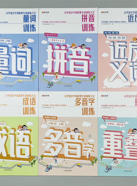 【全套6册】时光学成语训练大重叠词量词多音字反义词近义词一年级二年级aabb abab小学生语文字词语专项训练词语积累大全训练RJ版