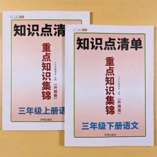 小学基础知识点清单大全教材解读学期全解课前预习单总结复习辅导资料同步随堂练习 三年级上下册语文重点知识集锦课堂笔记人教版