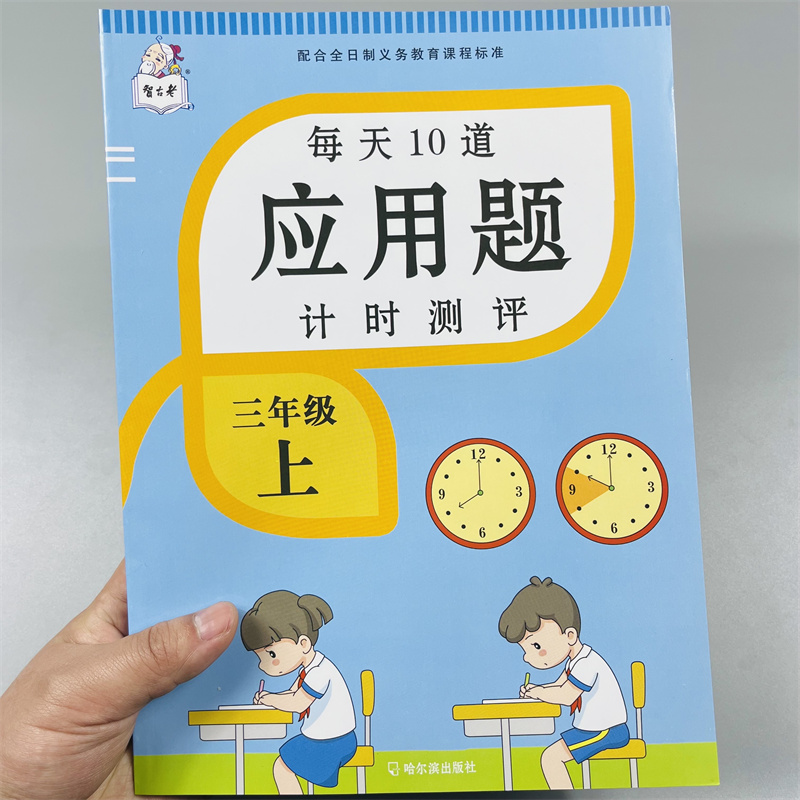 三年级上每天10道应用题计时测评
