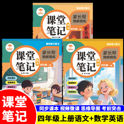25版四年级上册语数英课堂笔记
