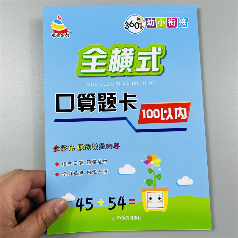 幼小衔接100以内全横式口算题卡