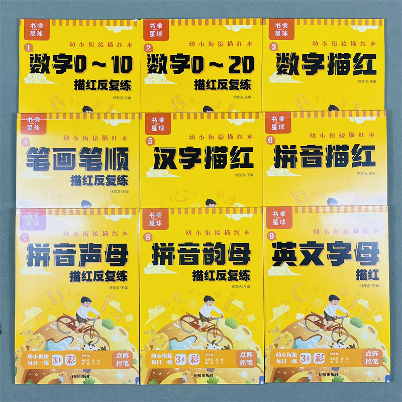 幼小衔接描红全套9本幼儿园数字练字帖学前班初学者汉字拼音笔画笔顺临摹描红儿童点阵控笔训练一年级写字入门教材书乘星球万物