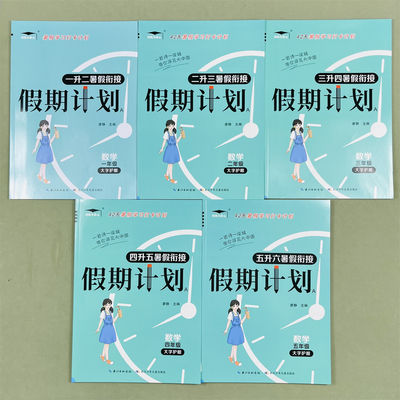 25版小学数学暑假作业苏教版