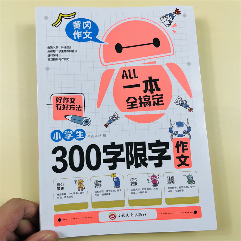 一本全搞定小学生300字限字作文三年级作文书老师推荐好词好句好段大全写作文素材积累优美句子黄冈作文优秀满分获奖作文范文范本