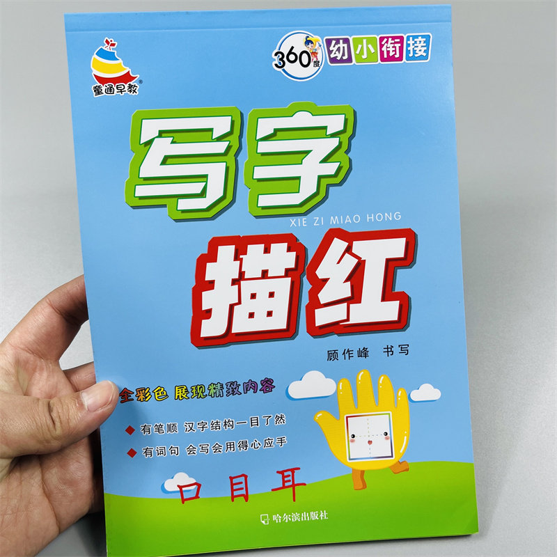 儿童汉字描红初学者写字练字贴3-4-5-6岁幼儿园学前班一年级认字识字练习本汉字笔画笔顺描红练字本幼认字天天练写字帖拼音识字书
