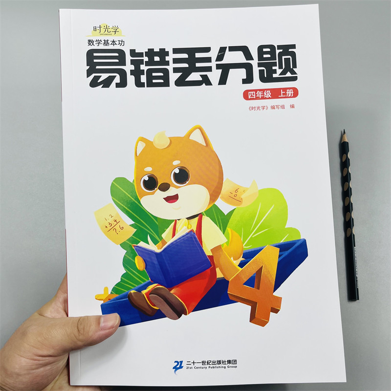 时光学数学易错丢分题四年级上册人教通用版小学数学竖式计算口算速算应用题专项思维强化训练习书册错题本天天每日一练易错题训练