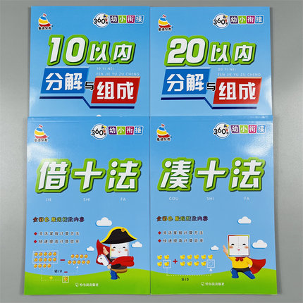 全套4册借十法凑十法1020以内加减法分解组成幼小衔接数学题幼儿园口算题卡学前班凑十法借十法横式竖式计算幼升小一年级数学习题
