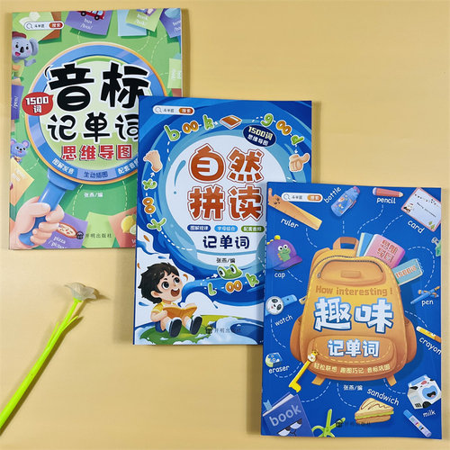 音标+趣味+自然拼读法快速记单词