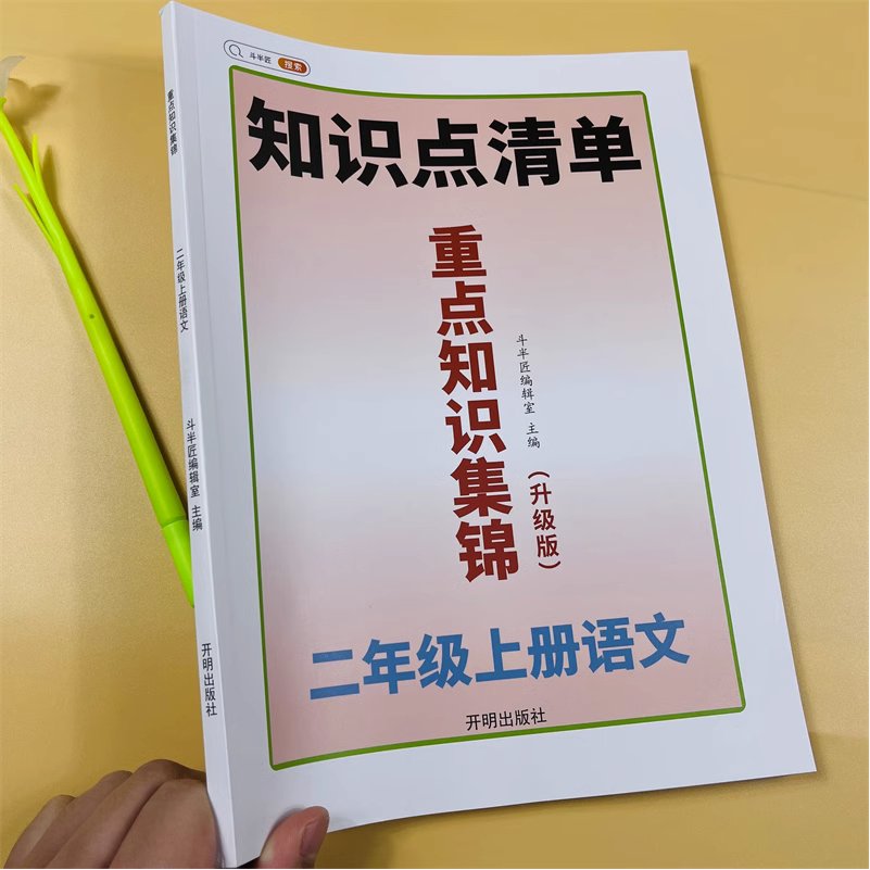 二年级上册语文重点知识集锦导航知识点清单人教版小学2上知识点总结提要汇总大全精讲精练课堂笔记思维导图斗半匠教材复习辅导书