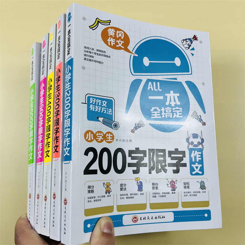 小学生限字同步作文全5册