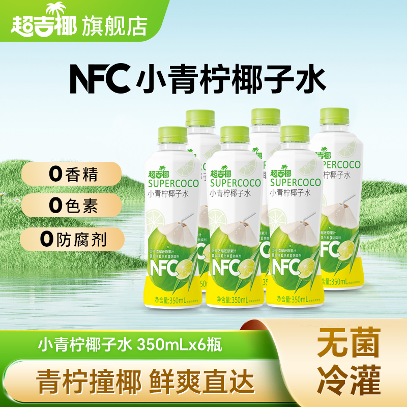 超吉椰NFC小青柠椰子水0脂肪天然电解质水350ml*6瓶