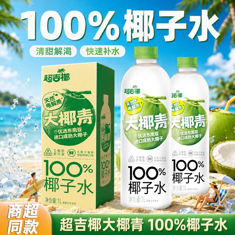 超吉椰大瓶100%椰子水椰汁水纯椰汁水0脂肪天然电解质水1L*2瓶