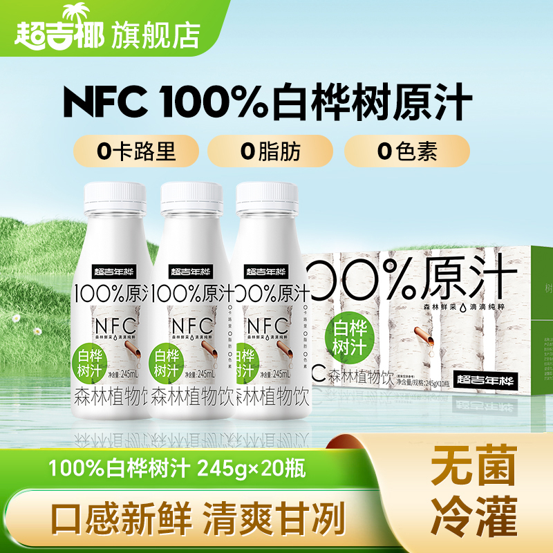 超吉椰白桦树汁NFC白桦汁100%白桦树原汁天然植物饮料245ml*20瓶