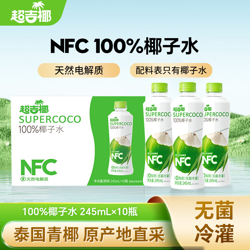 超吉椰100%NFC椰子水香水纯椰汁水天然电解质水245ml*10瓶整箱装,咖啡/麦片/冲饮,纯果蔬汁/纯果汁,淘宝优惠券,粉丝福利购,淘宝优惠卷